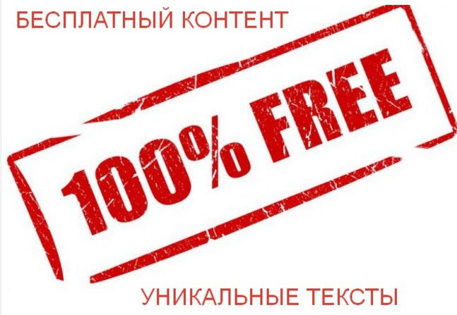 [kwork] Уникальный контент для вашего сайта беспла_0.jpg